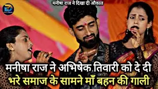 #stageshow ~मनीषा राज ने अभिषेक तिवारी को दे  दिया गाली || #manisharaj #abhishektiwari Show 2025