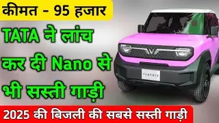 Tata launches a car cheaper than Nano 😱 | Smallest Electric car | New Electric car | new ev car