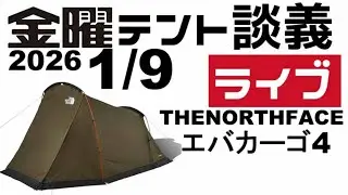 金曜テント談義ライブ1/9【テントバカ】