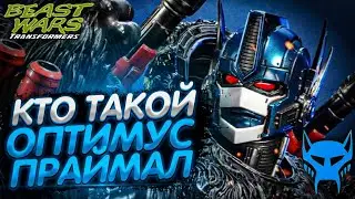 СИЛЬНЕЙШИЙ? | Кто такой Оптимус Праймал | Битвы Зверей