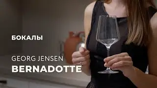 Бокалы из коллекции Bernadotte от датского бренда Georg Jensen