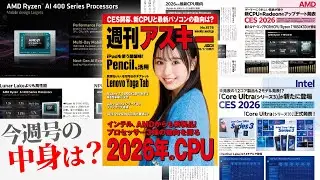 CPU3強、CES2026で何が出た？／PencilはiPadの&ldquo;武器&rdquo;になる「週刊アスキー」電子版 2026年1月6日発行
