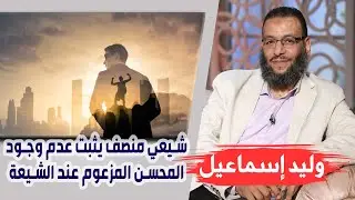 وليد إسماعيل |ح108| شيعي منصف يثبت عدم وجود المحسن المزعوم عند الشيعة !!