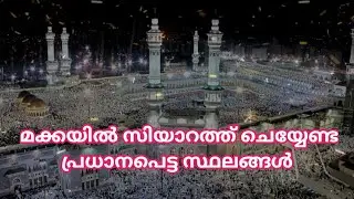 മക്കയിൽ എത്തിയാൽ സിയാറത്ത് ചെയ്യേണ്ട പ്രധാനപെട്ട 10 സ്ഥലങ്ങൾ. Top 10 place visit in makkah