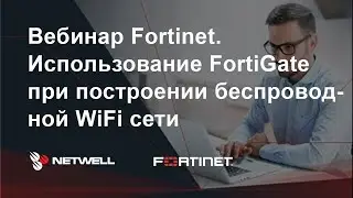 Использование FortiGate при построении беспроводной WiFi сети, 30.07.2019