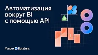 Автоматизация вокруг BI с помощью API