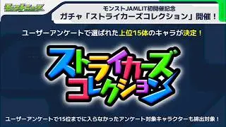 【モンスト】ストライカーズコレクション待機　リクエスト受付　参加型　初心者初見大歓迎（初見さんは教えてね）