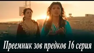 Преемник зов предков 16 серия на русском языке. Новый турецкий сериал. Анонс