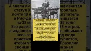 Христос над городом: как создавался символ Бразилии. Интересные факты и история. #факты #история