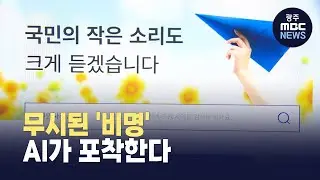 [한걸음더] 묵살된 참사 경고, 이제 AI가 감지 (뉴스데스크 2026.1.20 광주MBC)