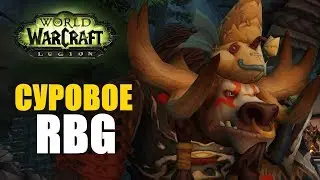 СУРОВОЕ RBG ➤ WOW Legion 7.3.5