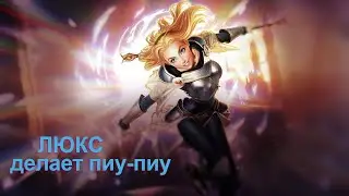League of Legends - Ждем-с бафф Люкс