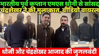 भारतीय पूर्व कप्तान एमएस धोनी से सांसद चंद्रशेखर ने की मुलाकात का Video Viral | Bhim Army | MS Dhoni