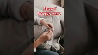 Вяжу под любимый фильм... А какие фильмы вдохновляют вас? 🎥#knittinglife #knittingbag