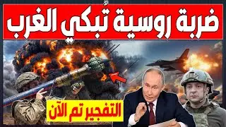 استسلام أوكرانيا الان الجيش الروسي يسحق تحصينات الناتو وبوتين يفرض شروطه وترامب يوقع صك انتصار روسيا
