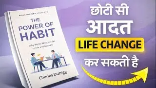 The Power of Habit By Charles Duhigg | छोटी से आदत Life Change कर सकती है | Summary By Book Insider