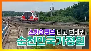 스카이큐브 타고 한 바퀴 #순천만국제정원박람회 #순천호수정원