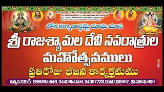 రాజా శ్యామలా దేవి నవరాత్రుల మహోత్సవాలు