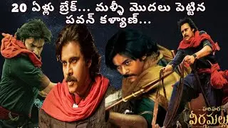 20 ఏళ్లు బ్రేక్... మళ్ళీ మొదలు పెట్టిన పవన్ కళ్యాణ్... M3D Talkies...
