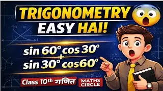 Class 10 Maths Trigonometry | sin60 cos30 + sin30 cos60 सबसे आसान तरीका | Board Exam 2026