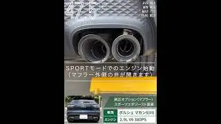 Porsche Macan S(Ⅲ) 2.9L V6 with Sports Exhaust Analysis Normal & SPORT mode ポルシェ マカンS エンジン始動 エグゾースト音