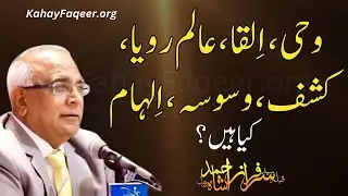 Wahi, Ilqah, Aalam e Rooha, Ilhaam Aur Waswasa Kya Hai? - by Qibla Syed Sarfraz Ahmad Shah Sahab