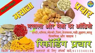 मसाला और मेवा का रिकॉर्डिंग प्रचार ||हल्दी, धनिया गोलकी जीरा ||masala aur meva ka recording prachar