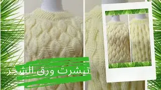 طريقه عمل تيشرت بغرزه اوراق الشجر على الوجهين جزء اول  #فنون_الكروشيه