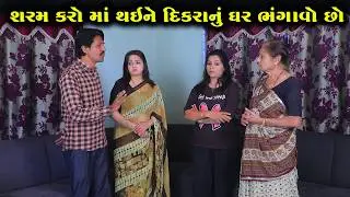 શરમ કરો માં થઈ ને દીકરાનું ઘર ભાંગવો છો   | Full Movie | Gujarati Short Film | Drama | Natak