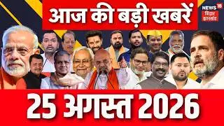 Aaj Ki Taaja Khabar : आज की सभी बड़ी खबरें| Sugar Price Update | TRE4 | CM Samrat Action | Bihar News