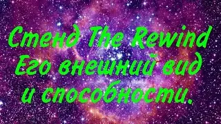 Стенд The Rewind, его отличительные черты и способности. Придуман стенд мной.