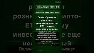 🧐👉 Великобритания разрешает розничные крипто-ETN: почему инвесторы все еще ... #QixNewsCrypto