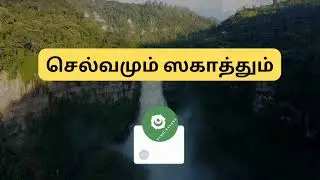 செல்வமும் ஸகாத்தும் | islamic tamil bayan