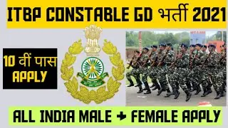 ITBP VACANCY 2021 | ITBP RECRUITERMENT 2021 | ITBP GD भर्ती 2021