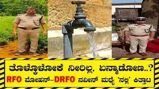 RFO|DRFO|VERBAL FIGHT|ತೊಳ್ಕಳೋಕೆ ನೀರಿಲ್ಲ, ಏನ್ಮಾಡೋಣ..? @publicimpactkannada
