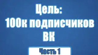 Как раскрутить группу в ВКонтакте. Часть 1. Первые шаги