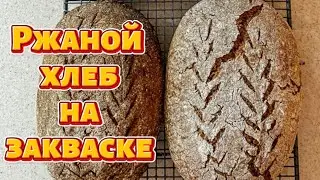 100% rye sourdough bread. Technological process.