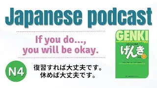 #2-64 Japanese shadowing | If A, you will be okay. ～ば大丈夫です #japanesepodcast
