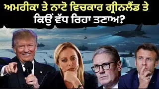 Dispute on Greenland| ਗ੍ਰੀਨਲੈਂਡ ਨੂੰ ਲੈਕੇ ਅਮਰੀਕਾ ਤੇ ਯੂਰਪ ਵਿਚਕਾਰ ਵੱਧ ਰਿਹਾ ਤਣਾਅ 
