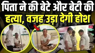 Bhiwani Double Murder | पिता ने की बेटे और बेटी की हत्या, वजह उड़ा देगी होश | Haryana News