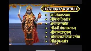 Mangalvar/कालिकाष्टक/मारुती स्तोत्र/अंगारक स्तोत्र/देवी मंगलाष्टक/स्कंदाष्टक/मंगलचण्डिका स्तोत्र