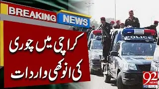 Необычный случай кражи в Карачи | Срочные новости | 92 News HD