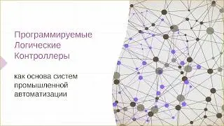 Лекция 1. Программирование ПЛК. Введение.