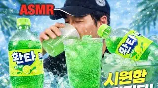 ASMR 환타 멜론 음료수 먹방 얼음컵 시원한 영상Fanta melon flavored drinking sounds real sounds #fyp #음료수먹방