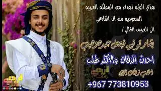 احلي زفة عريس 2026 _ زفة العريس بشار توفيق وهيب _ افراح ال وهيب _ الزفة الحصري 