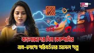 নতুন নাম ও লোগো: বাংলাদেশের টেলিকম কোম্পানির রি-ব্র্যান্ডিং বিশ্লেষণ | GTV