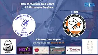 2025-26 Α2 ΕΦΗΒΩΝ Πανελλήνιος - Μελίσσια U18 69-74 (16/09/2025) HIGHLIGHTS