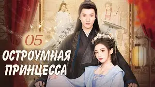 Остроумная принцесса 05 серия (русская озвучка) дорама 机智的公主殿下 , The Royal Highness of the Princess