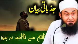 Allah Se Na Umeed Na Ho ! | Very Emotional Bayan | Molana Tariq Jameel