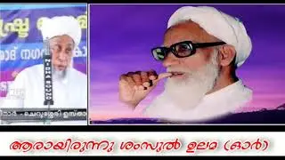 ശംസുൽ ഉലമാ കീഴന ഓർ ആരായിരുന്നു? ജിഫ്രി തങ്ങൾ ചരിത്രം പഠിക്കുമോ?